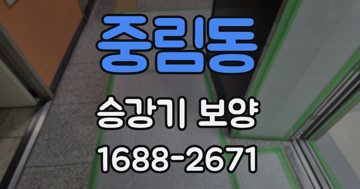중림동 승강기 보양