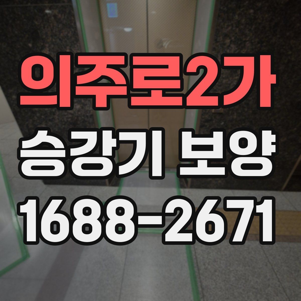 의주로2가 승강기 보양 시 협력업체와 조율할 사항