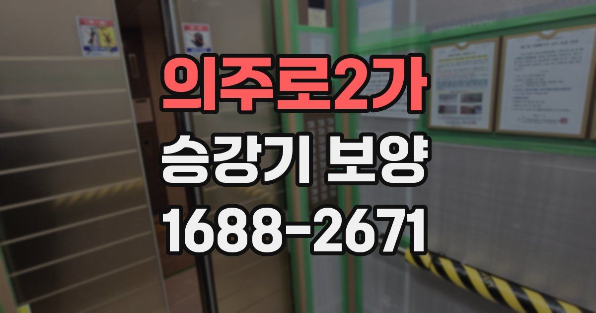 의주로2가 승강기 보양