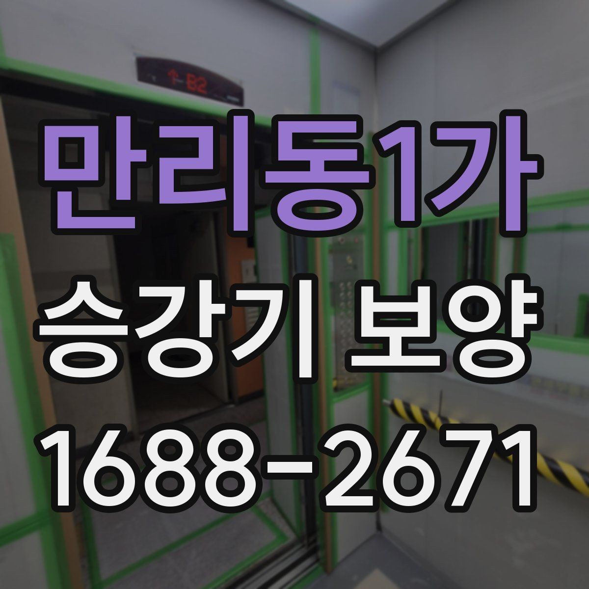 만리동1가 승강기 보양 작업에서 자재 손실 줄이는 방법