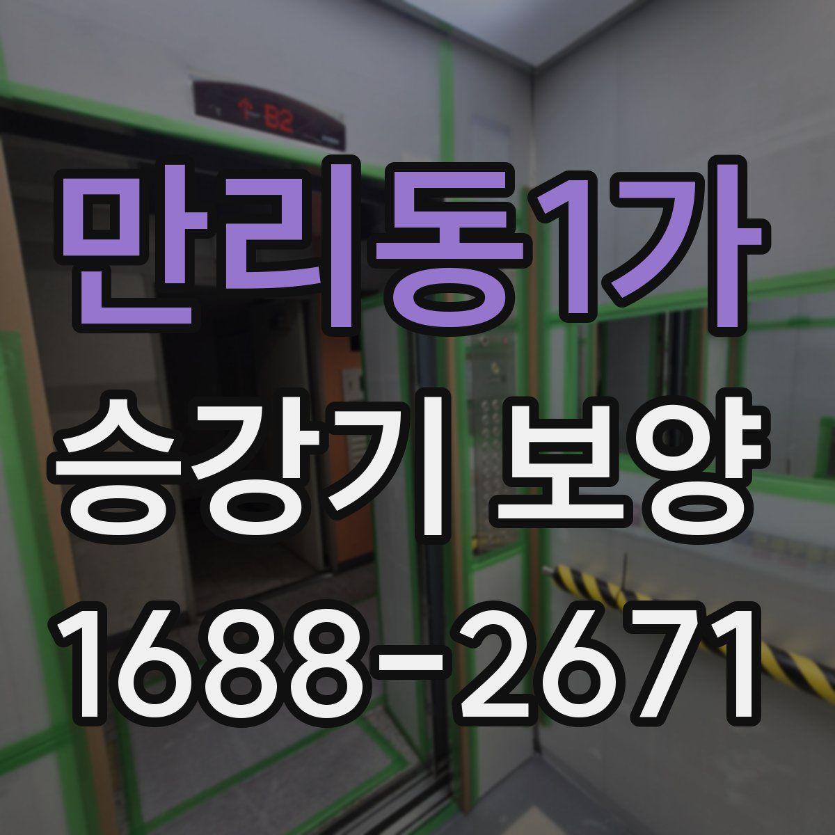 만리동1가 승강기 보양