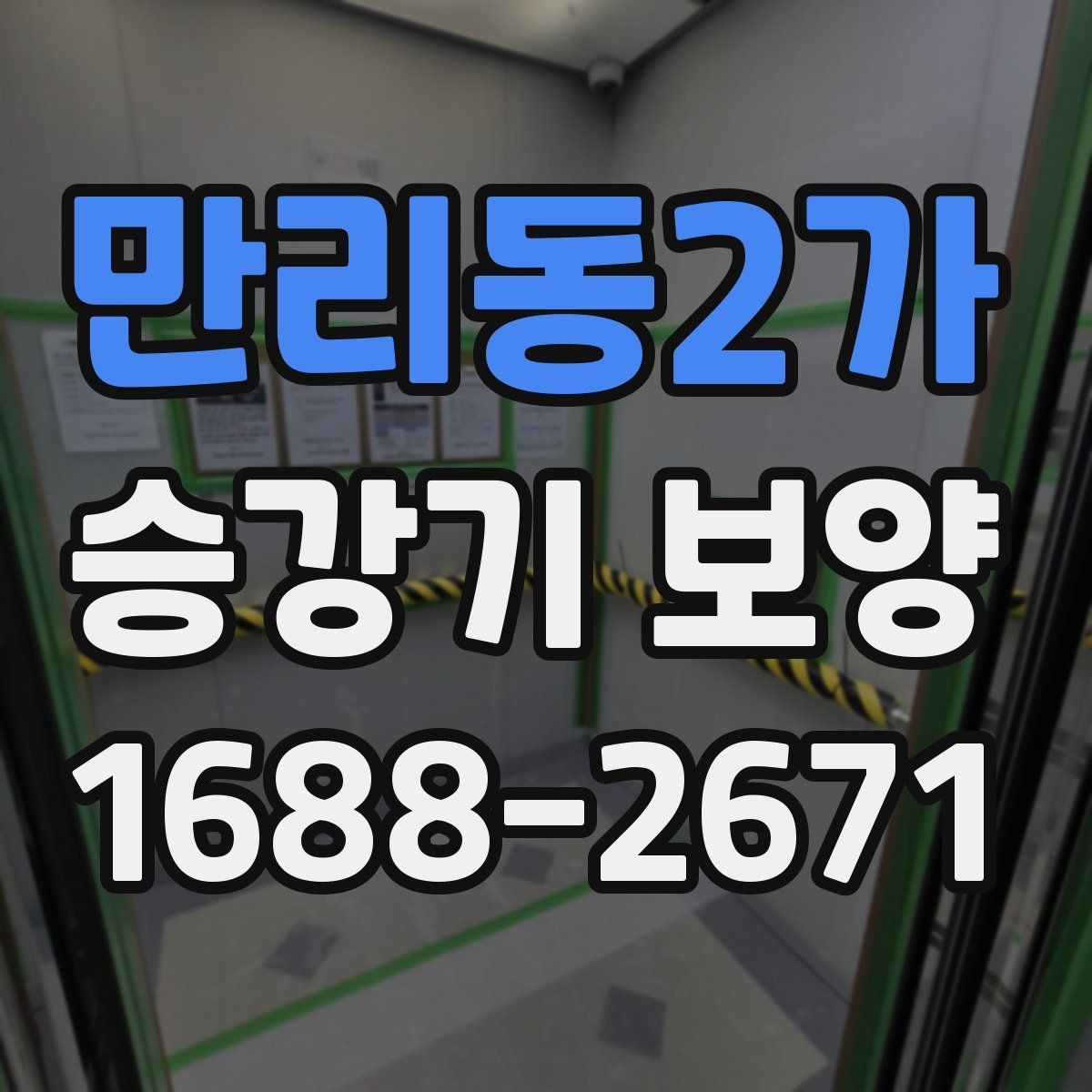 만리동2가 승강기 보양 작업 순서와 단계별 진행 방법