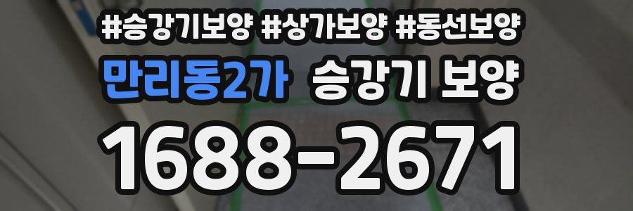 만리동2가 승강기 보양