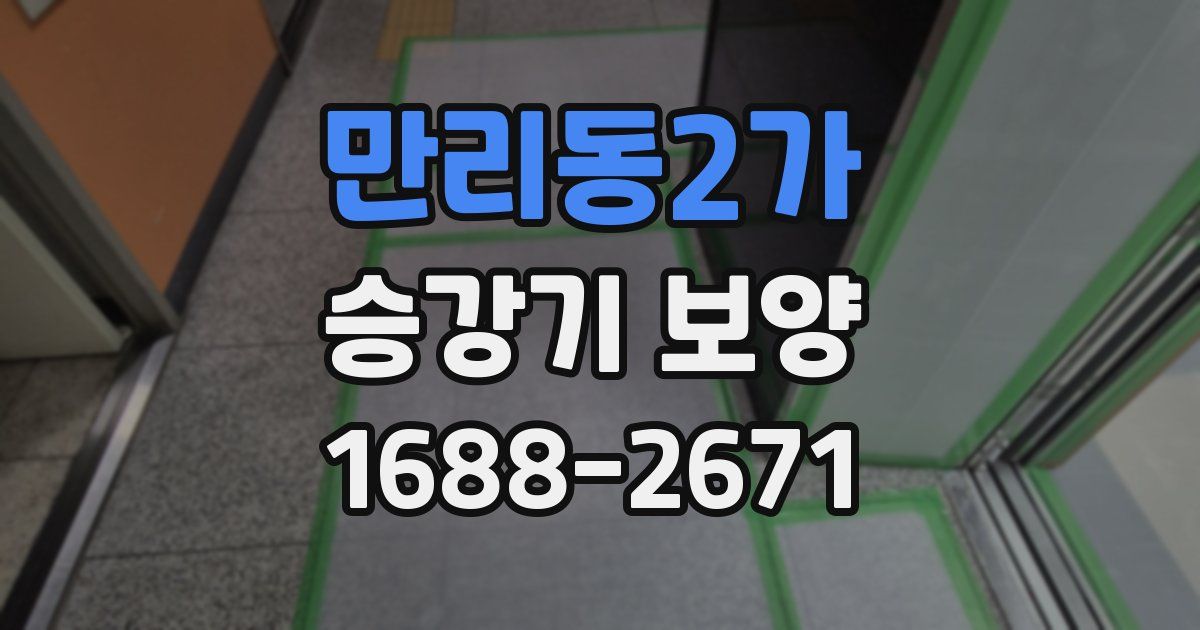 만리동2가 승강기 보양
