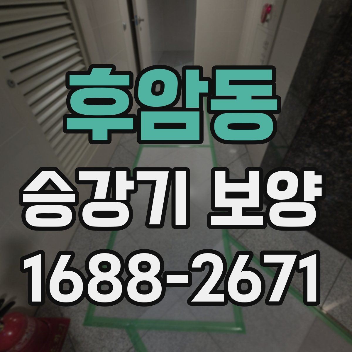 후암동 승강기 보양 작업 범위가 달라지는 경우