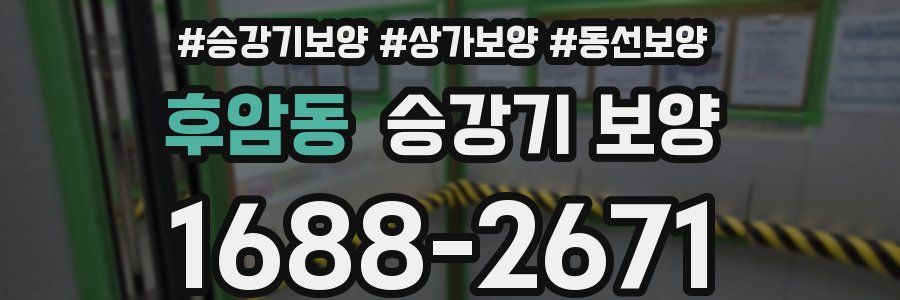 후암동 승강기 보양