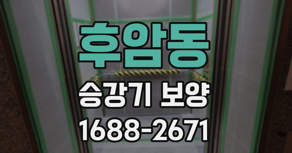 후암동 승강기 보양