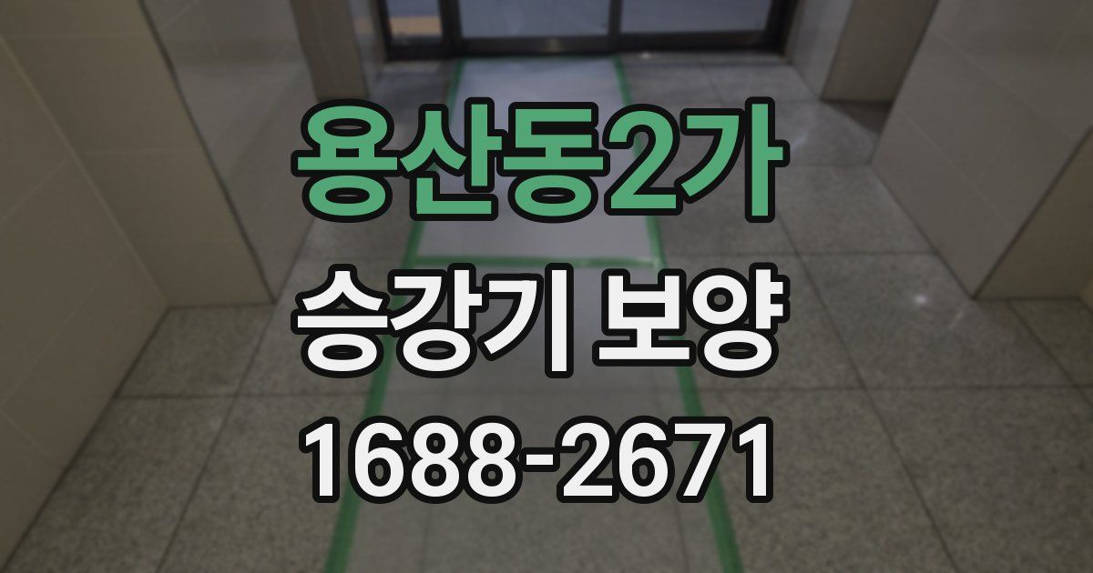용산동2가 승강기 보양