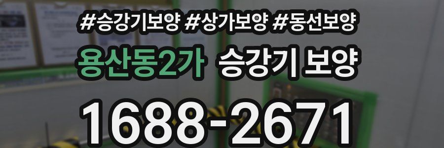 용산동2가 승강기 보양