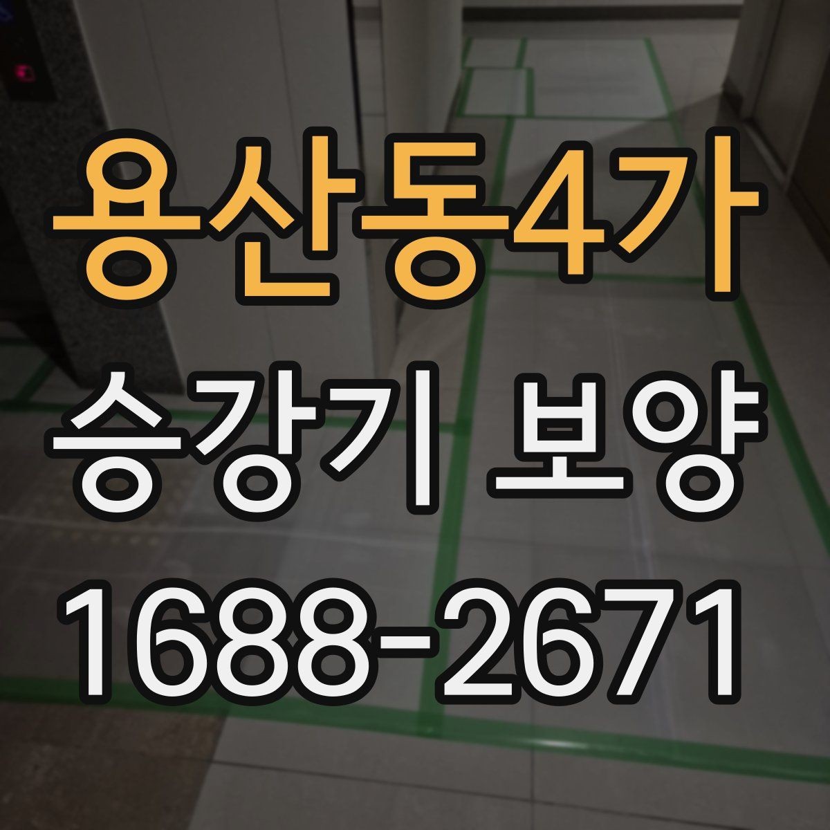용산동4가 승강기 보양 계획 수립부터 철거까지의 흐름