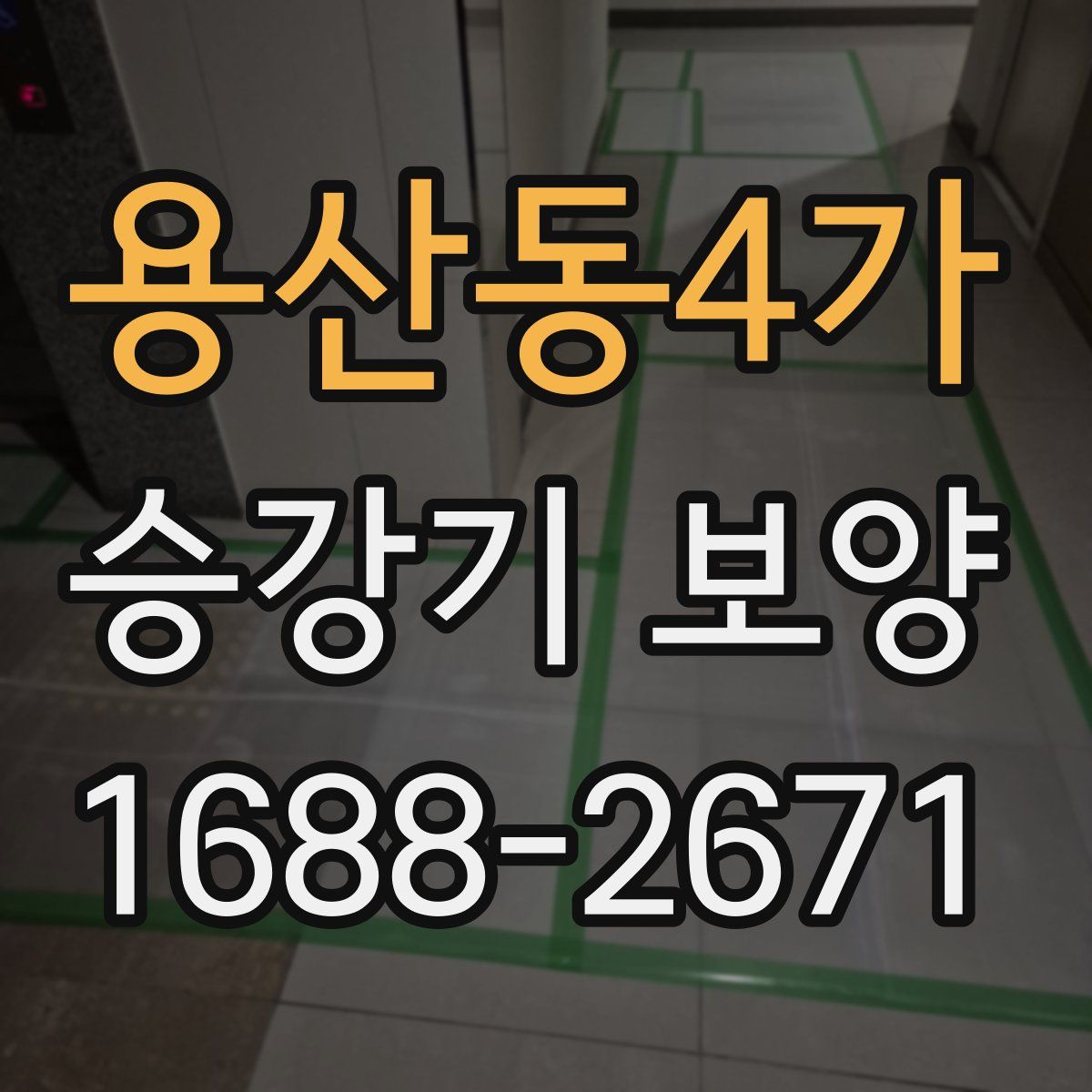 용산동4가 승강기 보양