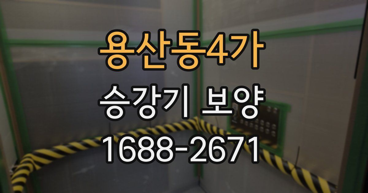 용산동4가 승강기 보양
