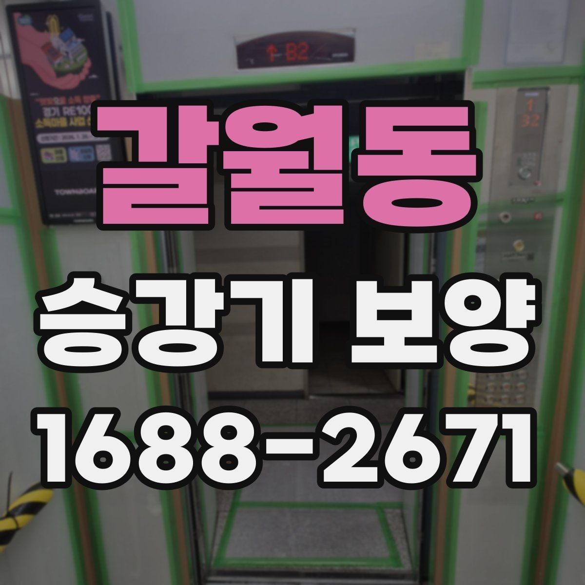 갈월동 승강기 보양 현장 일정 관리와 협업 방법