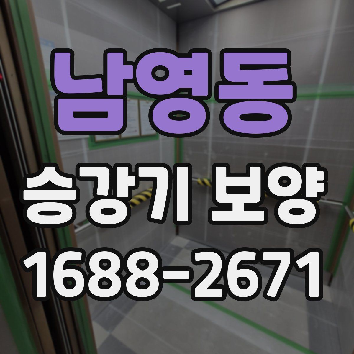 남영동 승강기 보양 현장 관리가 중요한 이유