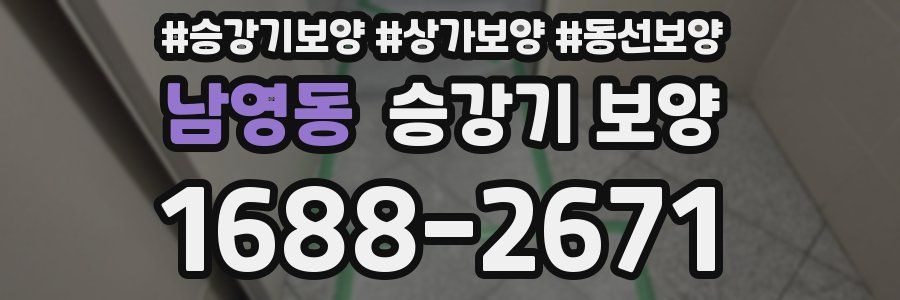 남영동 승강기 보양