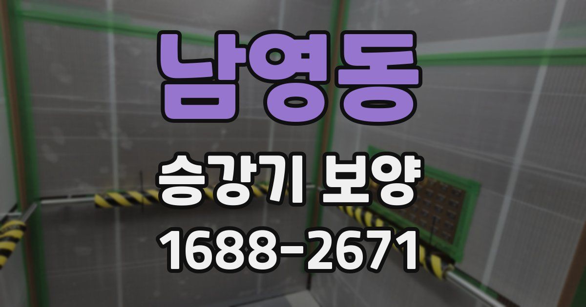 남영동 승강기 보양