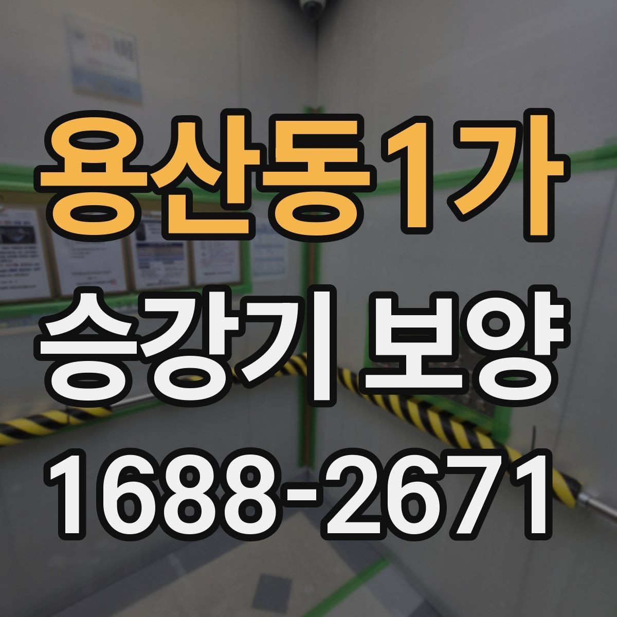 용산동1가 승강기 보양 관련 문의가 많은 이유