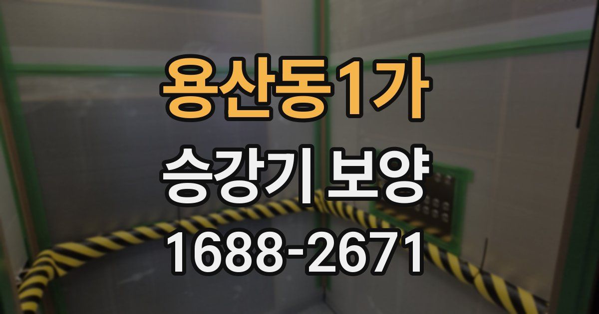 용산동1가 승강기 보양
