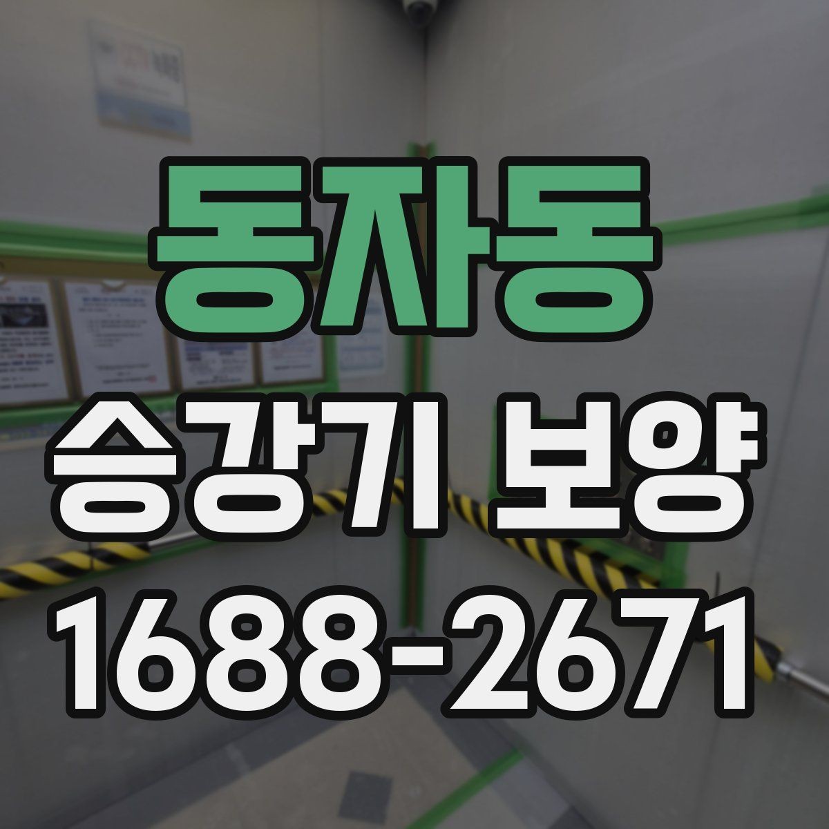 동자동 승강기 보양 전후 확인해야 할 마감 상태
