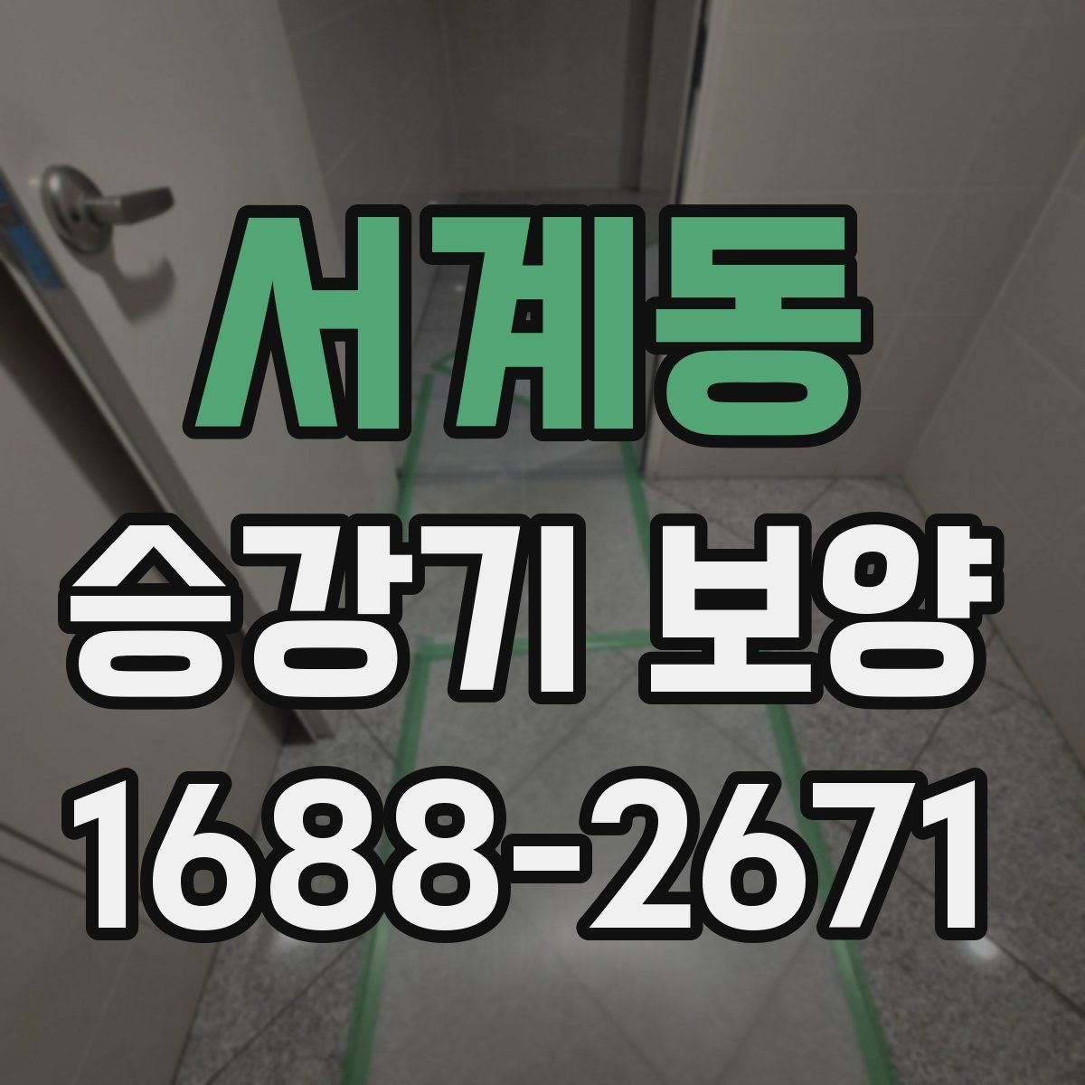 서계동 승강기 보양 시 먼지와 오염을 줄이는 요령
