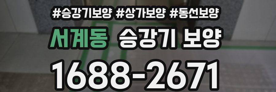 서계동 승강기 보양