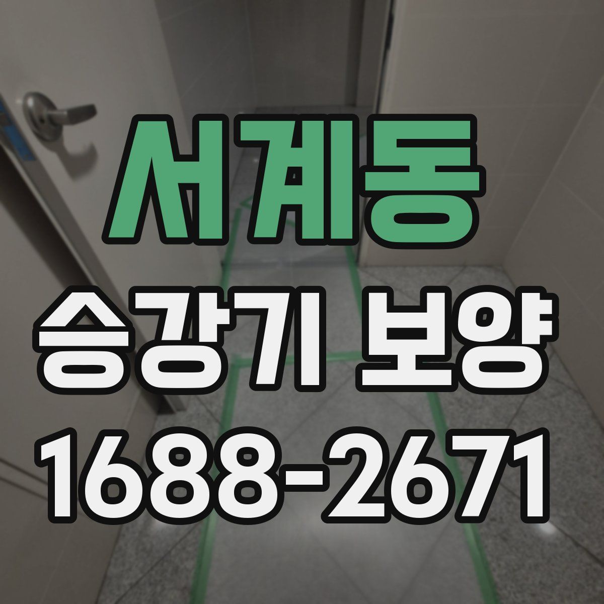 서계동 승강기 보양