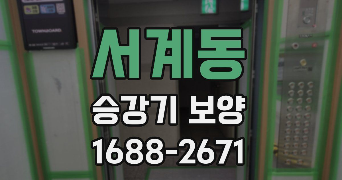 서계동 승강기 보양