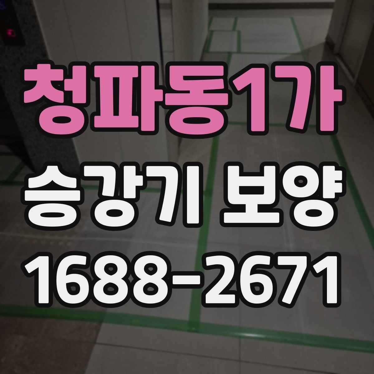 청파동1가 승강기 보양 후 재점검이 필요한 부분