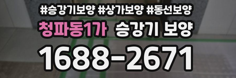 청파동1가 승강기 보양