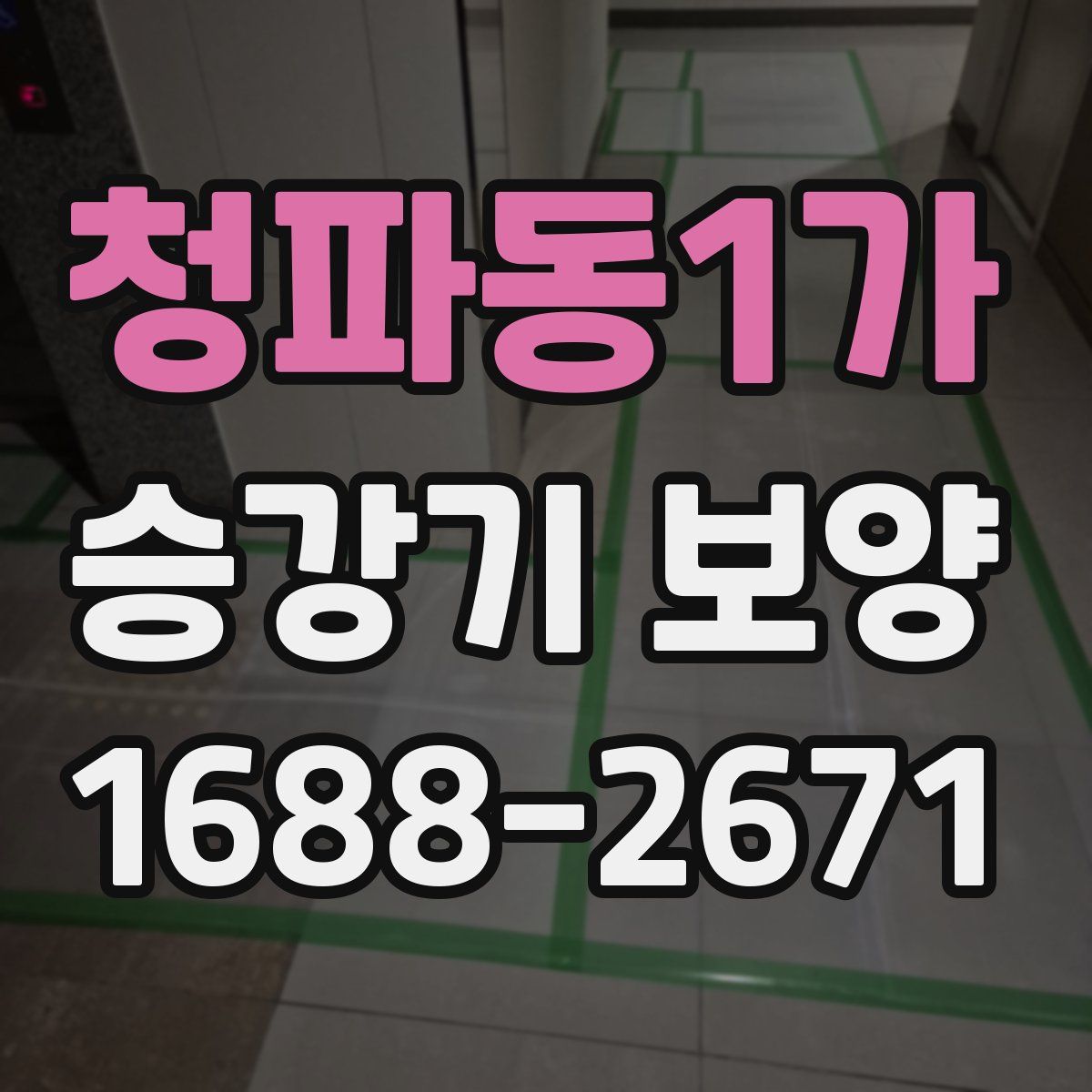 청파동1가 승강기 보양
