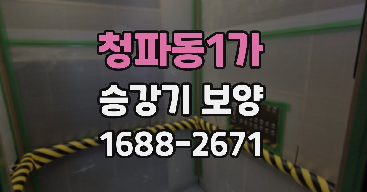 청파동1가 승강기 보양