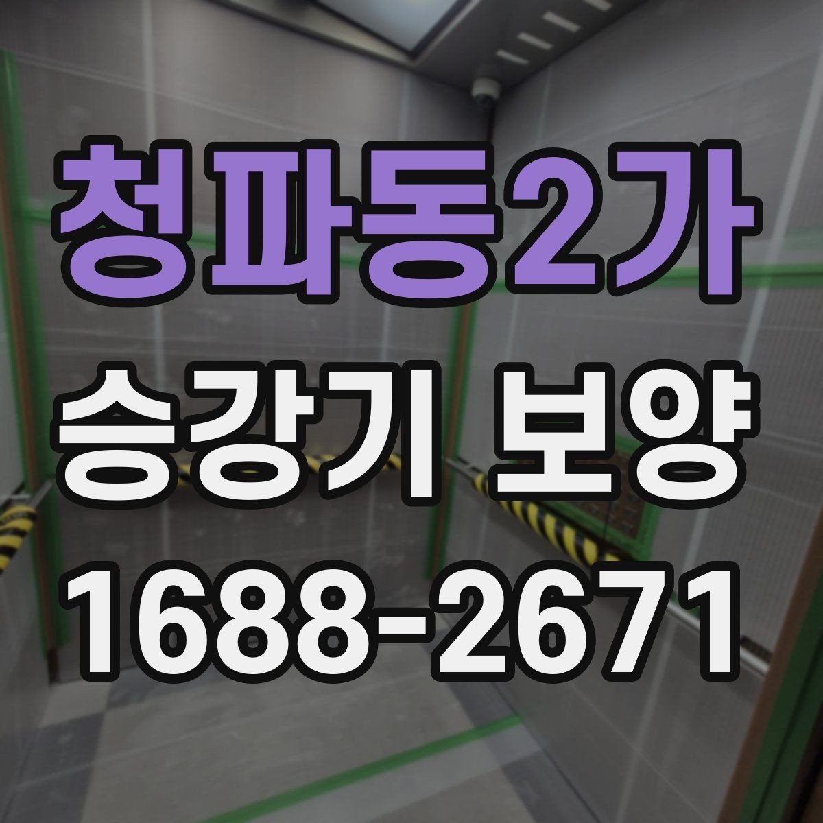 청파동2가 승강기 보양 시공에서 보호해야 할 주요 부위