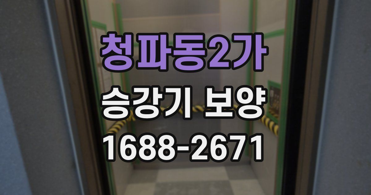 청파동2가 승강기 보양