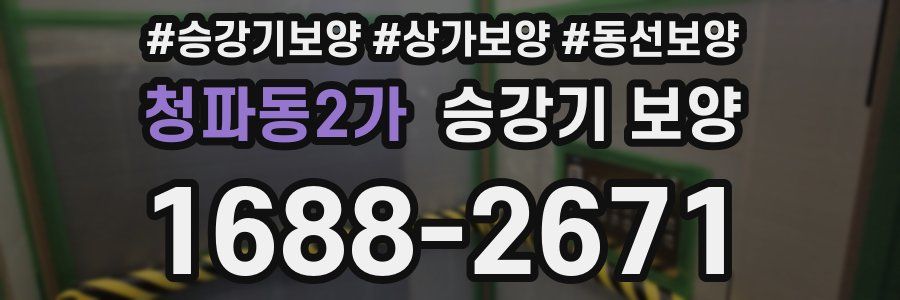 청파동2가 승강기 보양