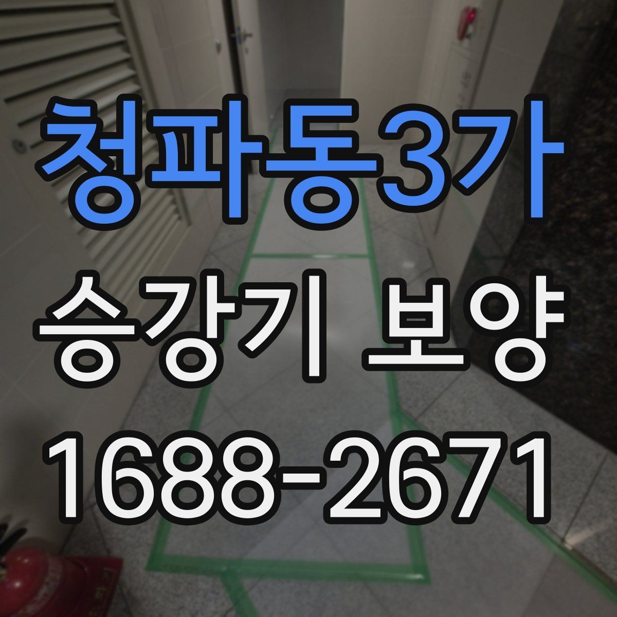 청파동3가 승강기 보양 관련 문의가 많은 내용 모음