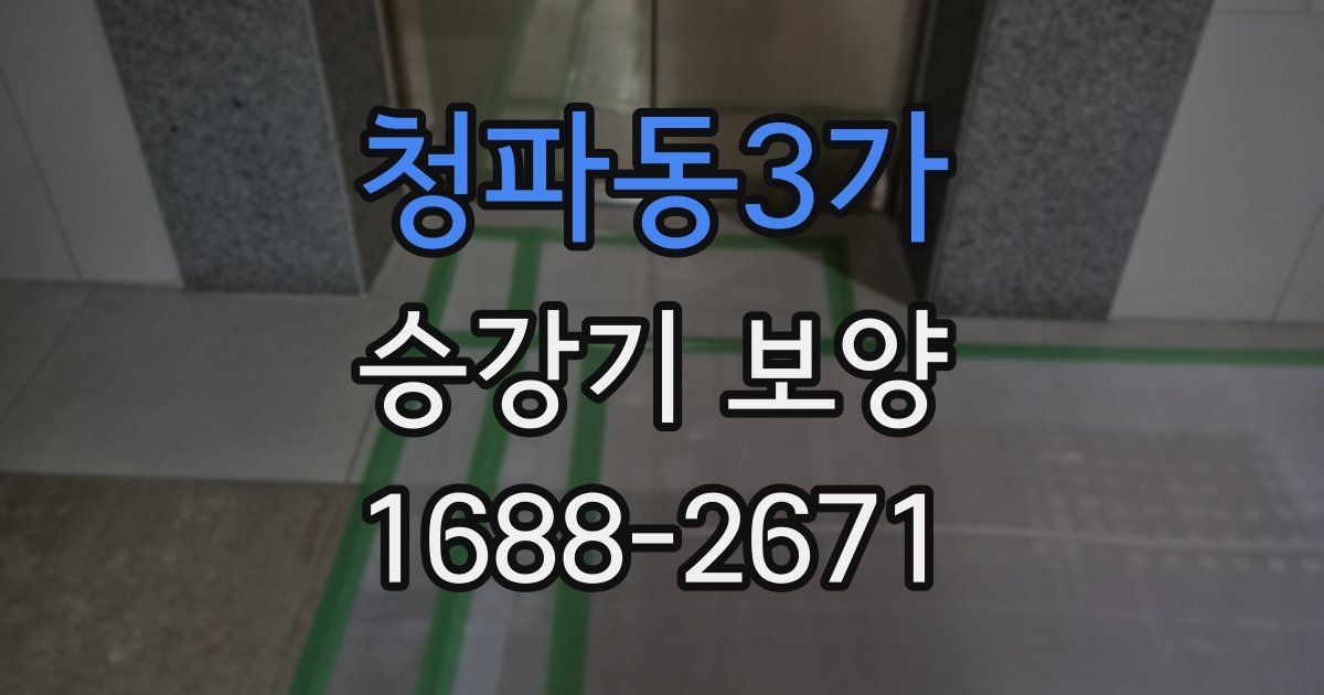 청파동3가 승강기 보양