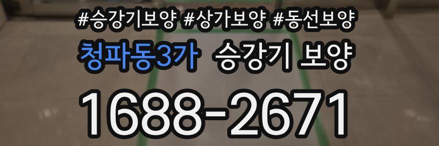청파동3가 승강기 보양