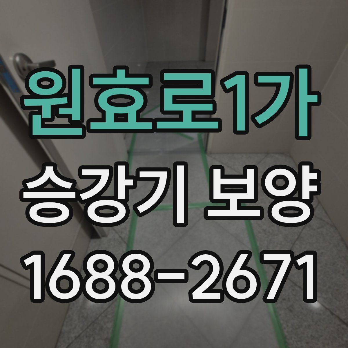원효로1가 승강기 보양 일정 조율할 때 유의할 점
