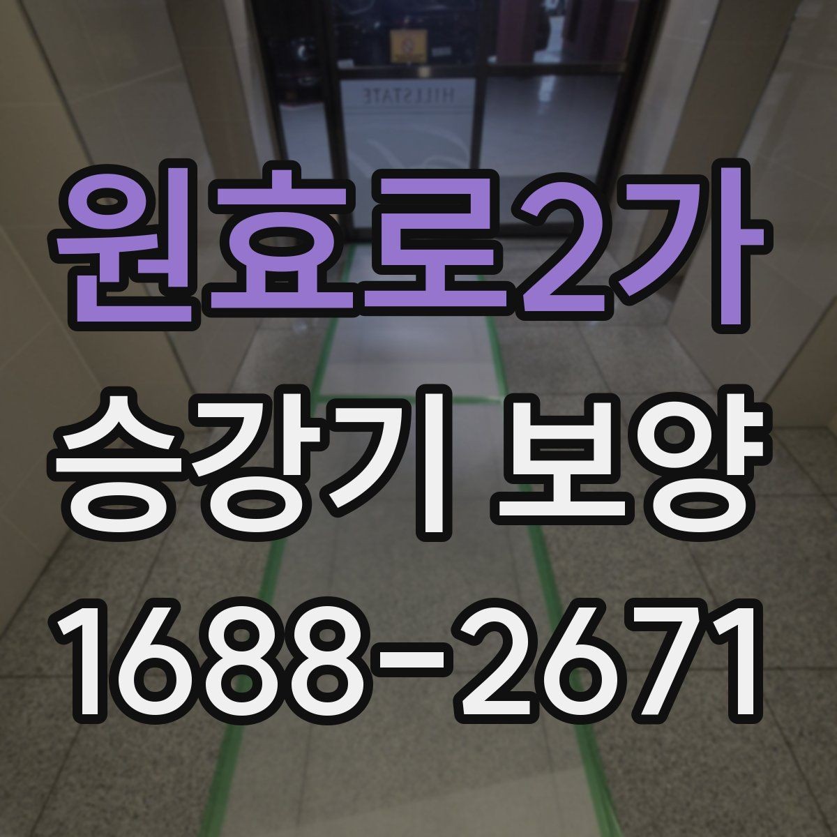 원효로2가 승강기 보양 작업의 기본 원칙과 현장 적용