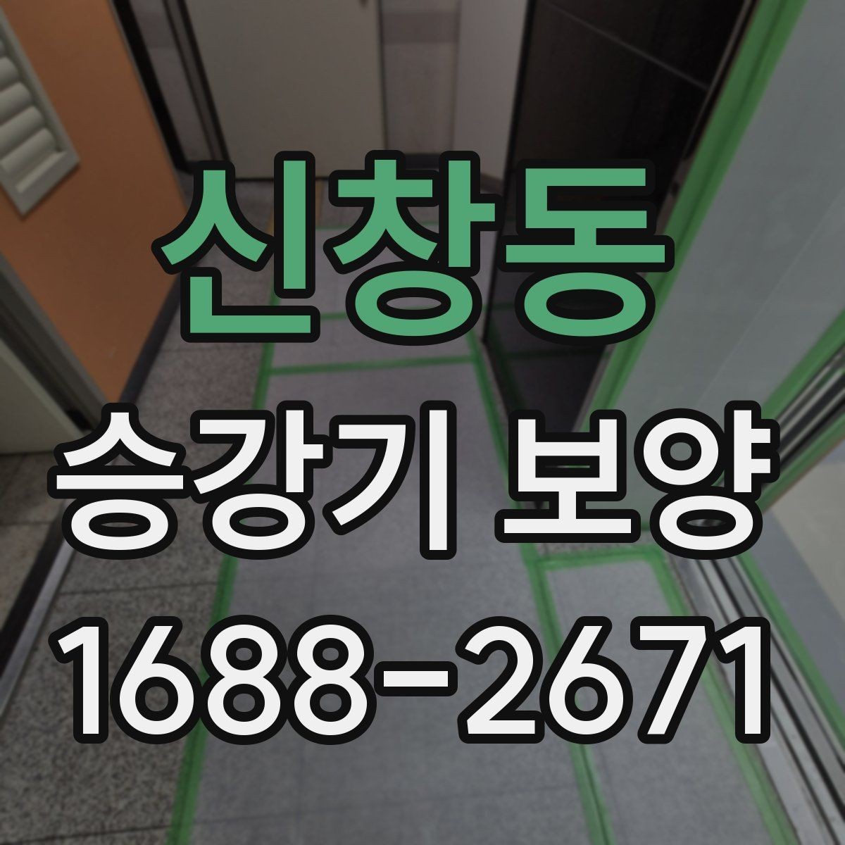 신창동 승강기 보양 작업 전 현장 실측이 중요한 이유