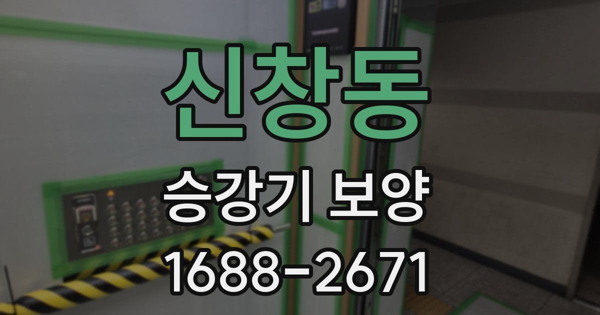 신창동 승강기 보양