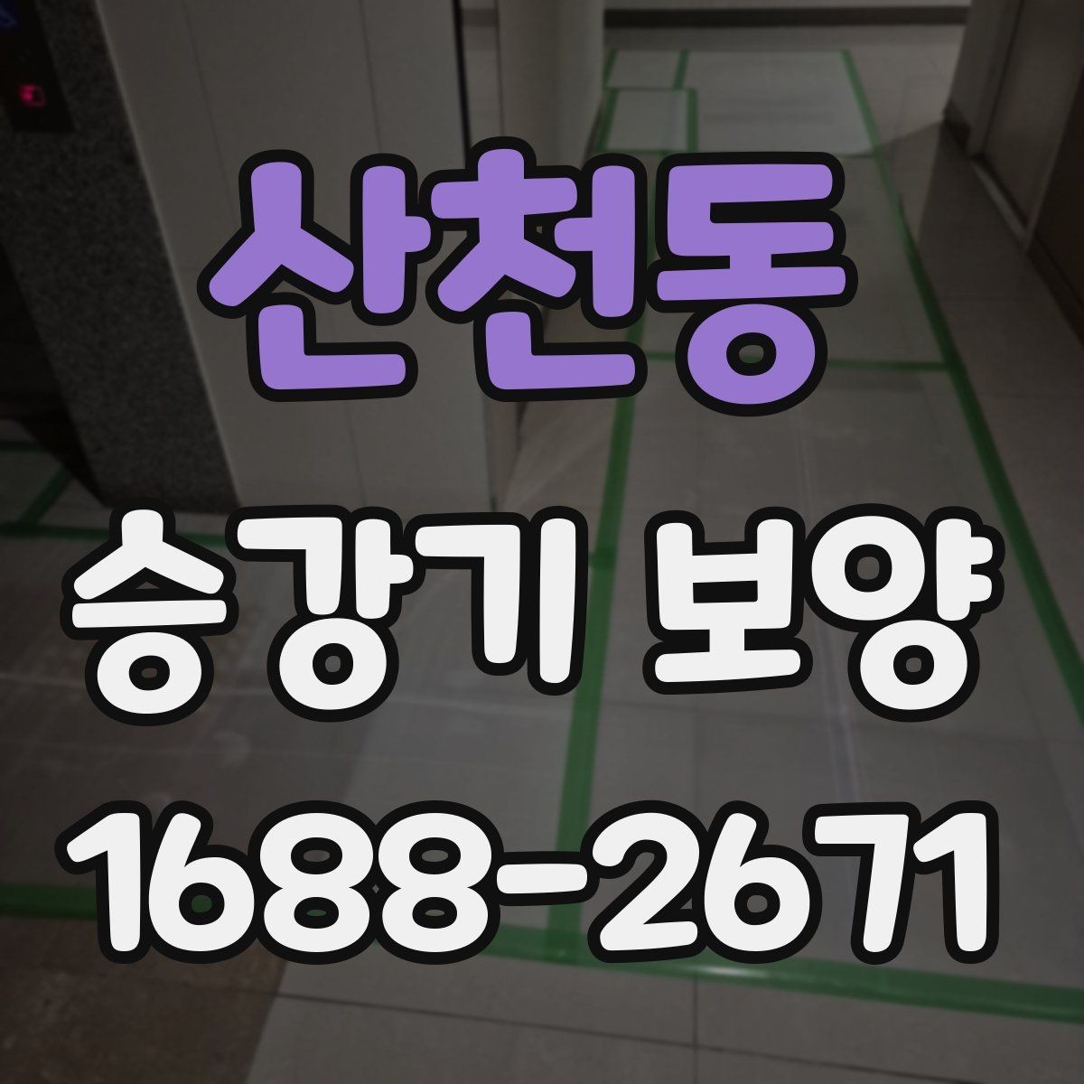 산천동 승강기 보양 현장 운영을 위한 실무 팁