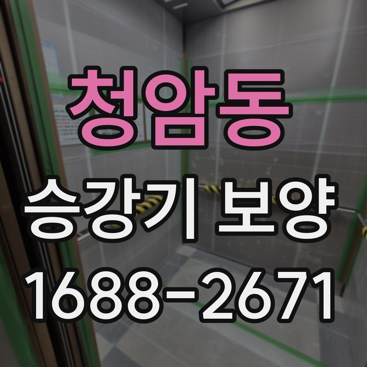청암동 승강기 보양 자재 두께와 내구성 비교