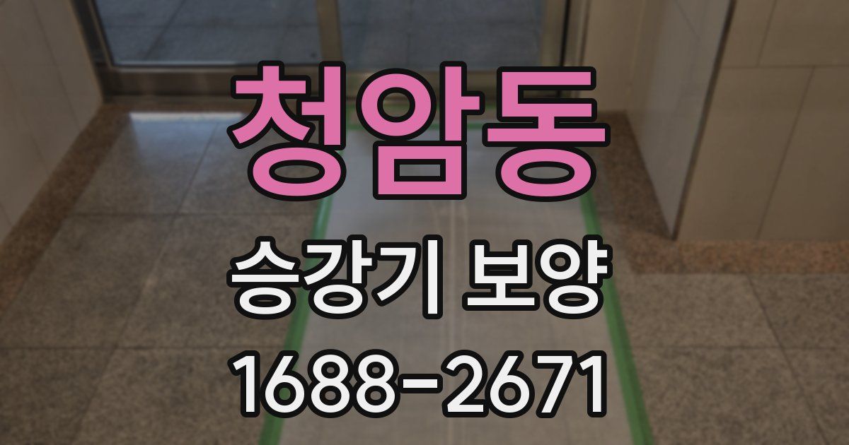 청암동 승강기 보양