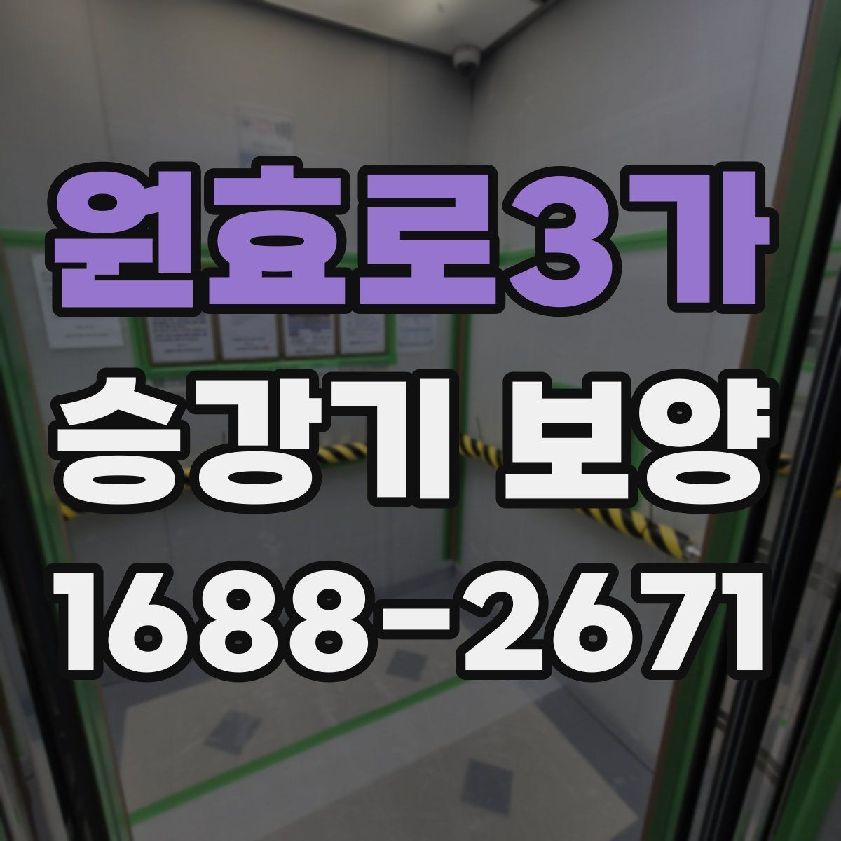 원효로3가 승강기 보양 작업 기간은 어떻게 정해질까