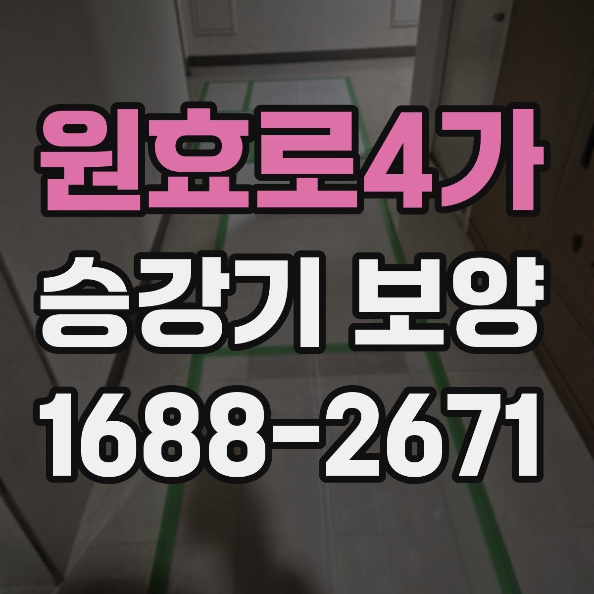 원효로4가 승강기 보양 업체 상담 전 알아둘 내용