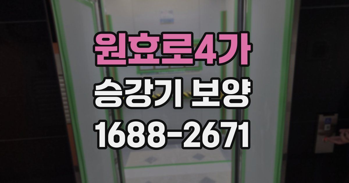 원효로4가 승강기 보양