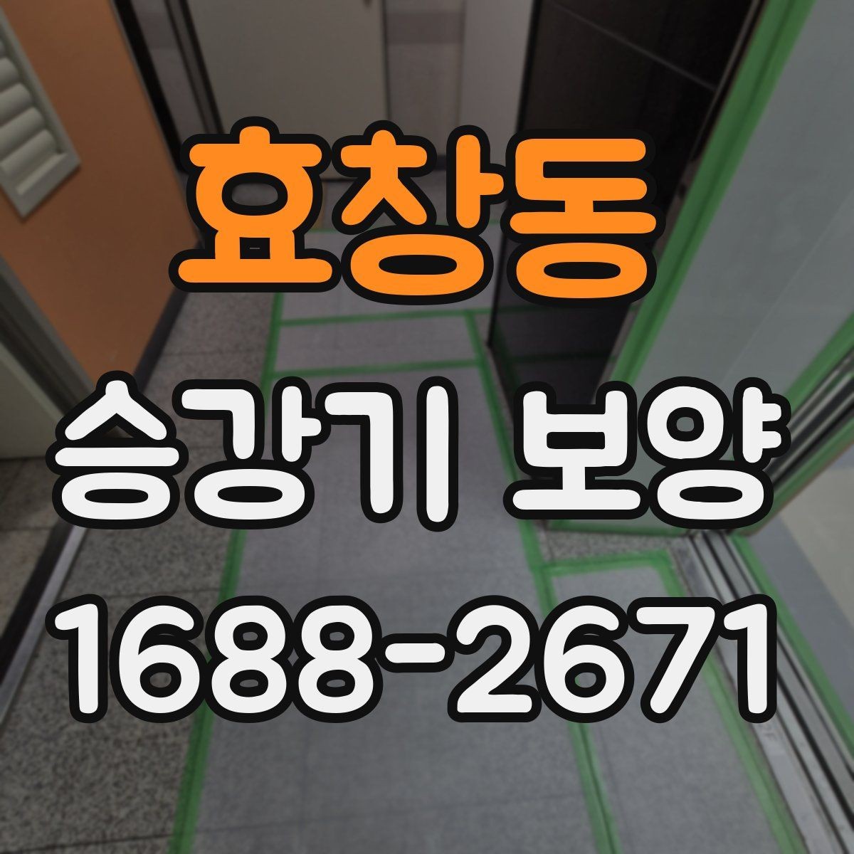 효창동 승강기 보양 일정 조율이 중요한 이유