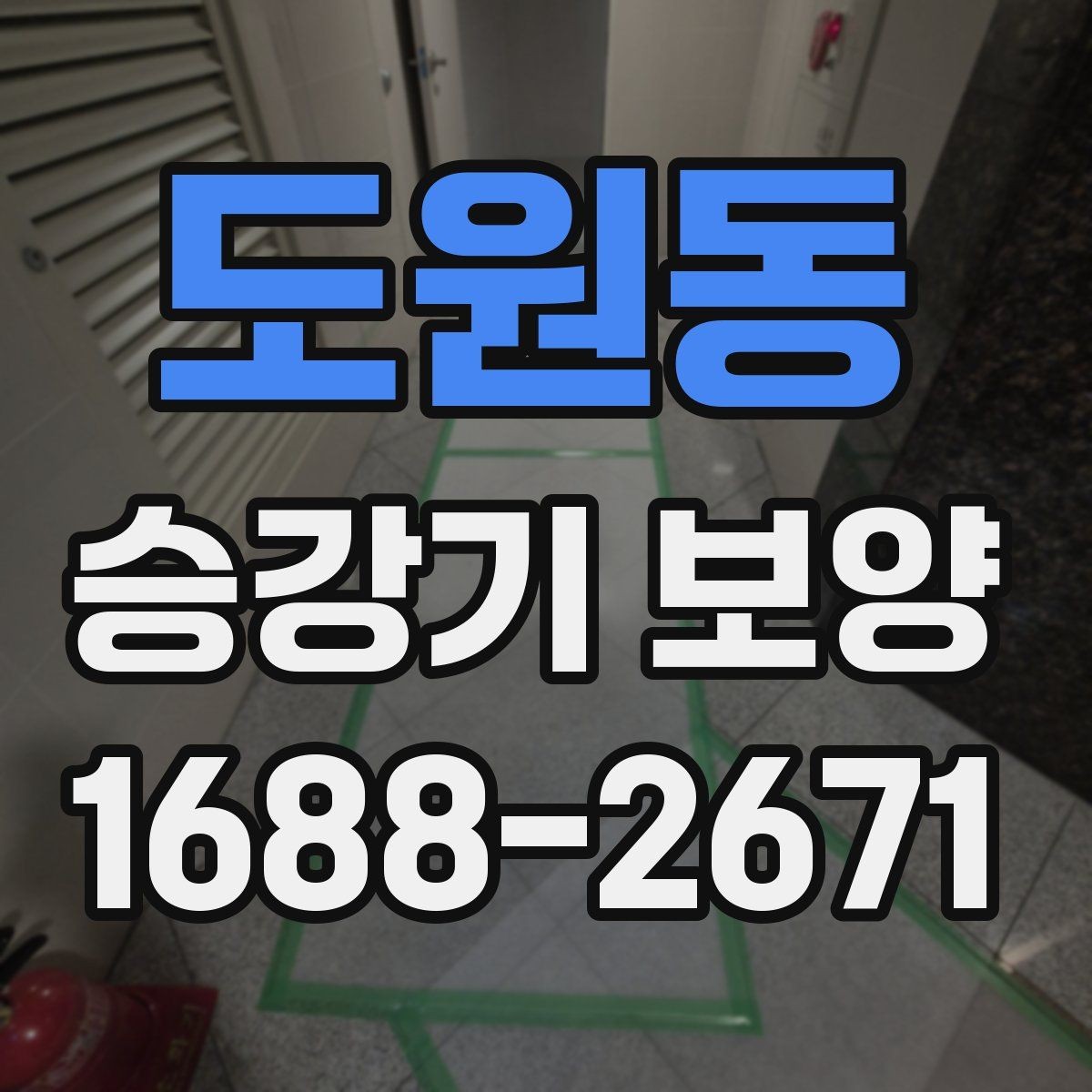 도원동 승강기 보양 시 자주 놓치는 주의점