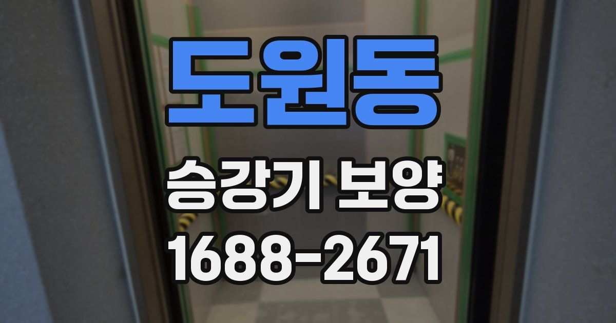 도원동 승강기 보양